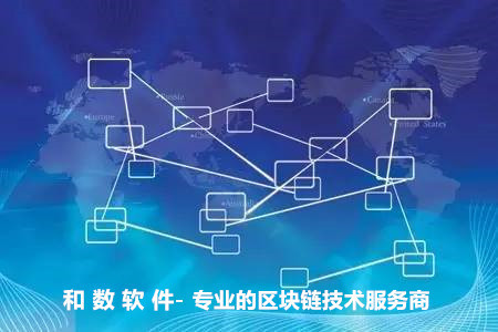 區塊鏈技術應用前景廣闊，和數軟件引領落地實踐