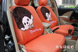 不僅僅是一款座套 2012正品蒙奇奇車(chē)飾的四季溫情守護(hù)